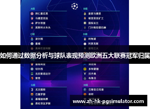 如何通过数据分析与球队表现预测欧洲五大联赛冠军归属
