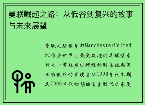 曼联崛起之路：从低谷到复兴的故事与未来展望