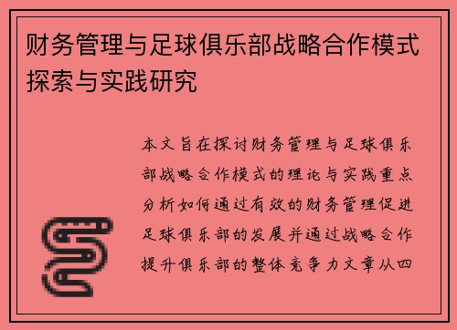 财务管理与足球俱乐部战略合作模式探索与实践研究