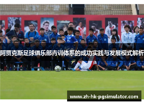 阿贾克斯足球俱乐部青训体系的成功实践与发展模式解析