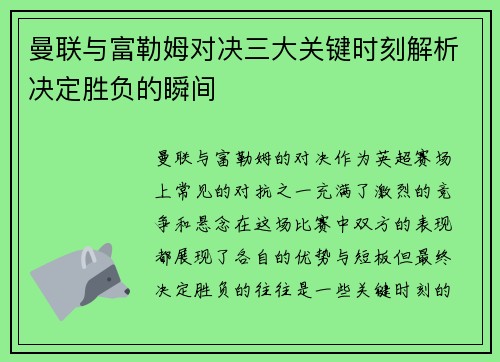 曼联与富勒姆对决三大关键时刻解析决定胜负的瞬间