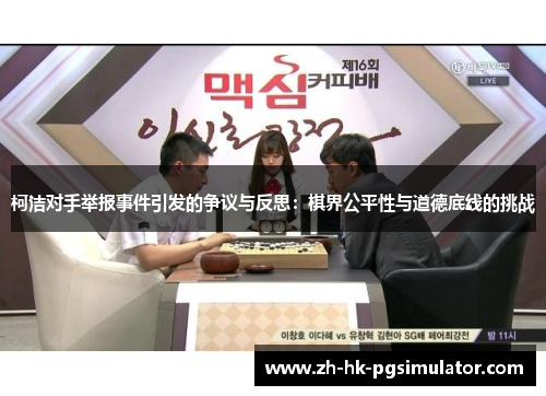 柯洁对手举报事件引发的争议与反思：棋界公平性与道德底线的挑战