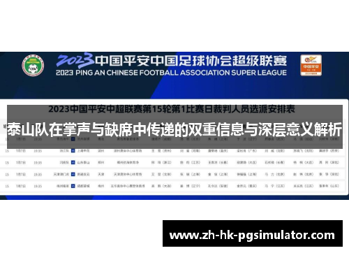 泰山队在掌声与缺席中传递的双重信息与深层意义解析