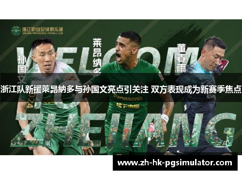 浙江队新援萊昂納多与孙国文亮点引关注 双方表现成为新赛季焦点
