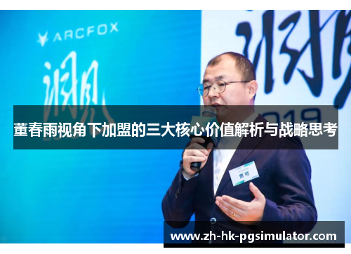 董春雨视角下加盟的三大核心价值解析与战略思考