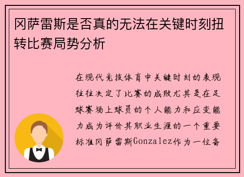 冈萨雷斯是否真的无法在关键时刻扭转比赛局势分析