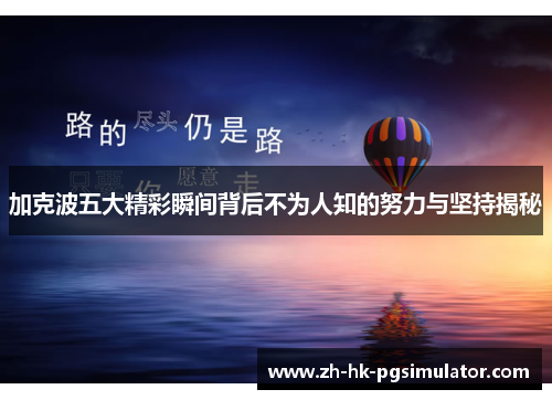 加克波五大精彩瞬间背后不为人知的努力与坚持揭秘