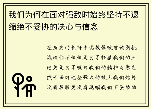 我们为何在面对强敌时始终坚持不退缩绝不妥协的决心与信念