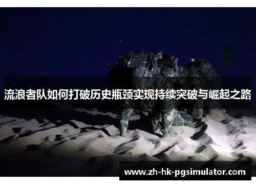 流浪者队如何打破历史瓶颈实现持续突破与崛起之路