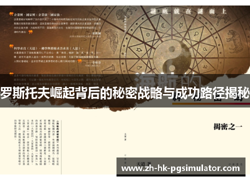 罗斯托夫崛起背后的秘密战略与成功路径揭秘