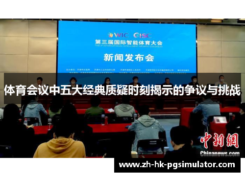 体育会议中五大经典质疑时刻揭示的争议与挑战