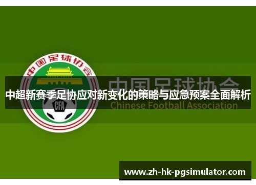 中超新赛季足协应对新变化的策略与应急预案全面解析