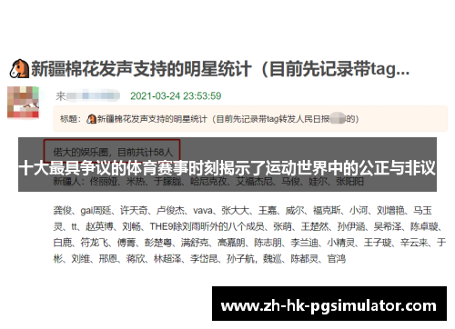 十大最具争议的体育赛事时刻揭示了运动世界中的公正与非议