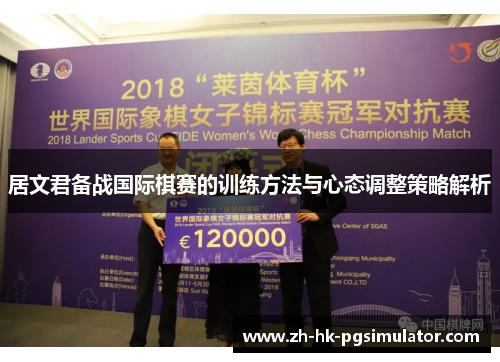 居文君备战国际棋赛的训练方法与心态调整策略解析