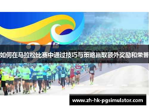 如何在马拉松比赛中通过技巧与策略赢取额外奖励和荣誉