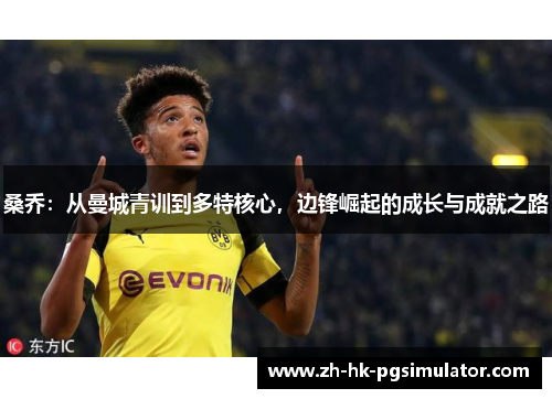 桑乔：从曼城青训到多特核心，边锋崛起的成长与成就之路