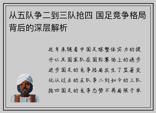 从五队争二到三队抢四 国足竞争格局背后的深层解析