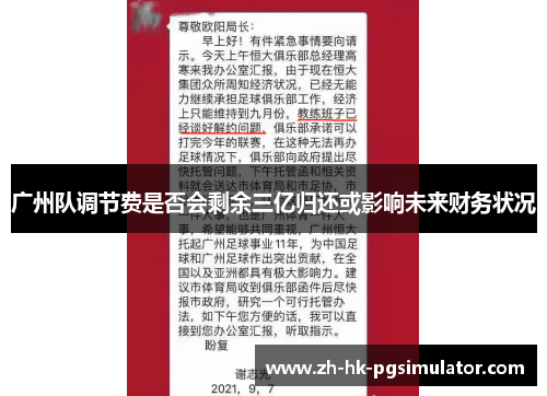 广州队调节费是否会剩余三亿归还或影响未来财务状况