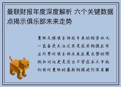 曼联财报年度深度解析 六个关键数据点揭示俱乐部未来走势