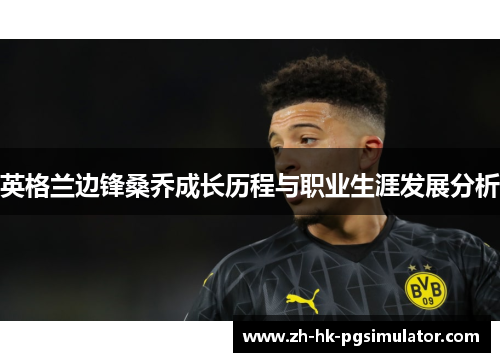 英格兰边锋桑乔成长历程与职业生涯发展分析