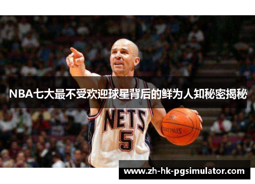 NBA七大最不受欢迎球星背后的鲜为人知秘密揭秘