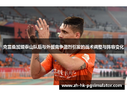 克雷桑加盟泰山队后与外援竞争激烈引发的战术调整与阵容变化