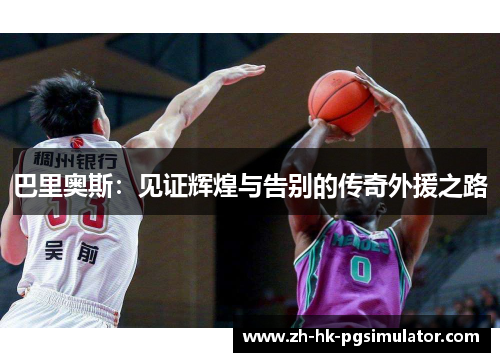 巴里奥斯：见证辉煌与告别的传奇外援之路