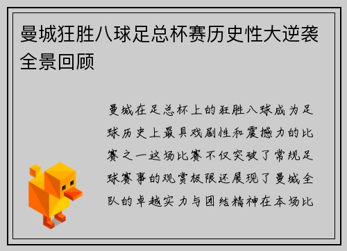曼城狂胜八球足总杯赛历史性大逆袭全景回顾