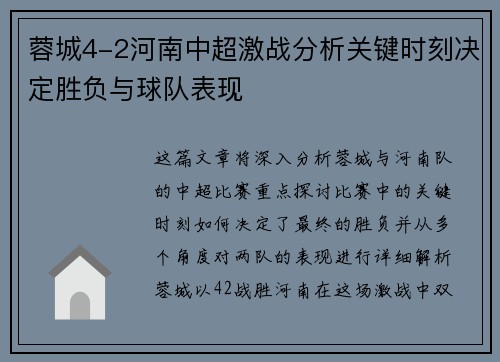 蓉城4-2河南中超激战分析关键时刻决定胜负与球队表现