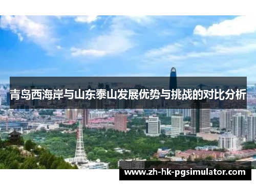青岛西海岸与山东泰山发展优势与挑战的对比分析