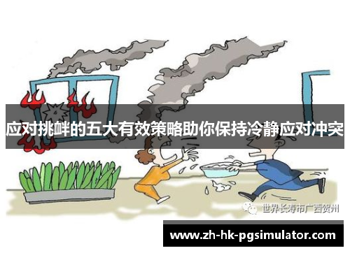 应对挑衅的五大有效策略助你保持冷静应对冲突