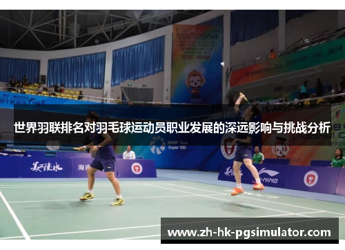 世界羽联排名对羽毛球运动员职业发展的深远影响与挑战分析