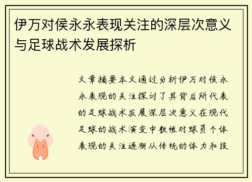 伊万对侯永永表现关注的深层次意义与足球战术发展探析