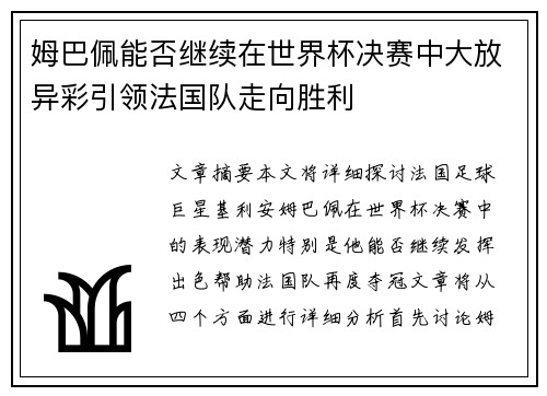 姆巴佩能否继续在世界杯决赛中大放异彩引领法国队走向胜利