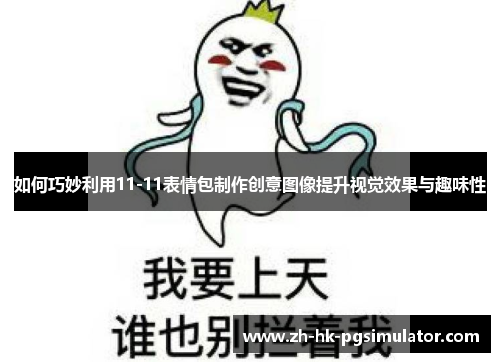 如何巧妙利用11-11表情包制作创意图像提升视觉效果与趣味性