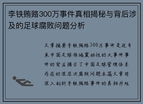 李铁贿赂300万事件真相揭秘与背后涉及的足球腐败问题分析