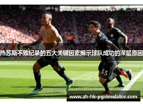 热苏斯不败纪录的五大关键因素揭示球队成功的深层原因