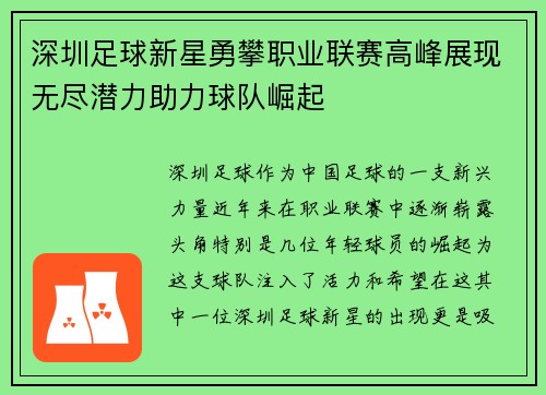 深圳足球新星勇攀职业联赛高峰展现无尽潜力助力球队崛起