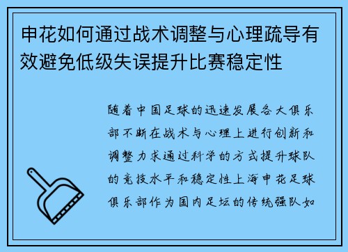 申花如何通过战术调整与心理疏导有效避免低级失误提升比赛稳定性