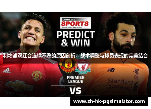 利物浦双红会连续不败的原因剖析：战术调整与球员表现的完美结合