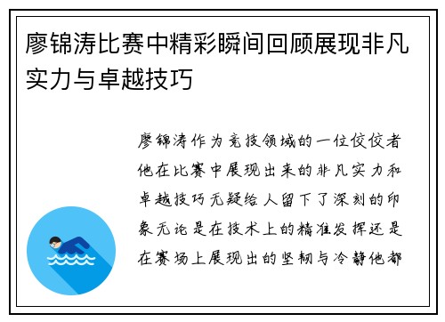 廖锦涛比赛中精彩瞬间回顾展现非凡实力与卓越技巧