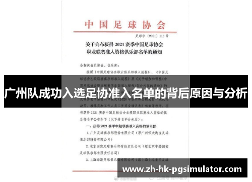 广州队成功入选足协准入名单的背后原因与分析