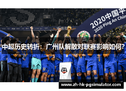中超历史转折：广州队解散对联赛影响如何？