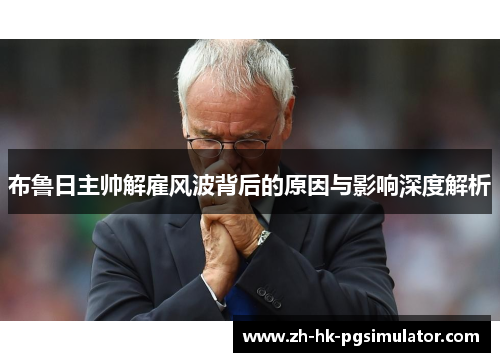 布鲁日主帅解雇风波背后的原因与影响深度解析