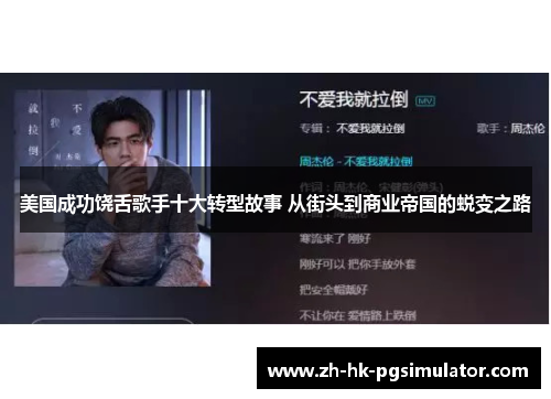 美国成功饶舌歌手十大转型故事 从街头到商业帝国的蜕变之路