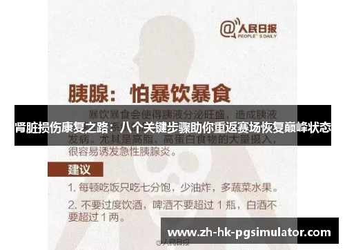 肾脏损伤康复之路：八个关键步骤助你重返赛场恢复巅峰状态