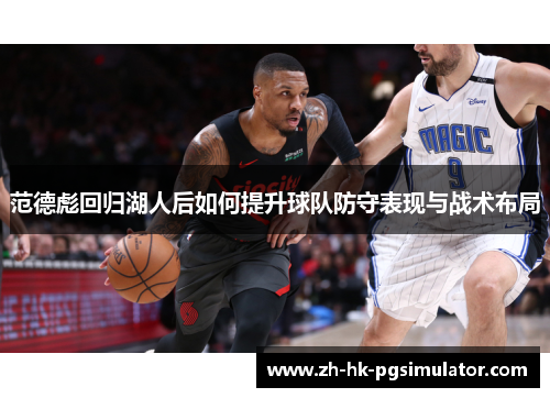 范德彪回归湖人后如何提升球队防守表现与战术布局