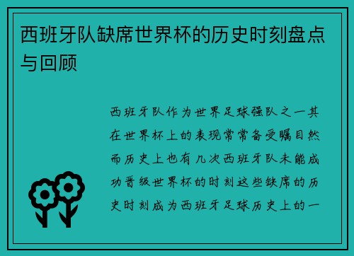 西班牙队缺席世界杯的历史时刻盘点与回顾