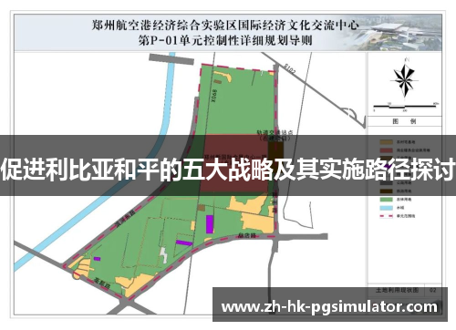 促进利比亚和平的五大战略及其实施路径探讨