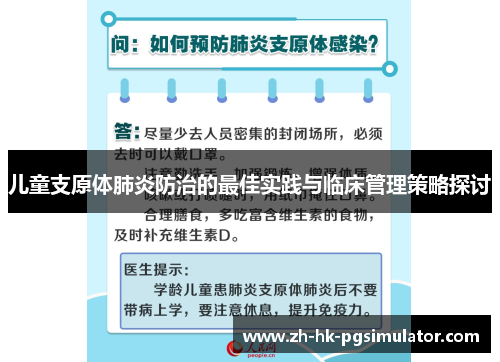 儿童支原体肺炎防治的最佳实践与临床管理策略探讨